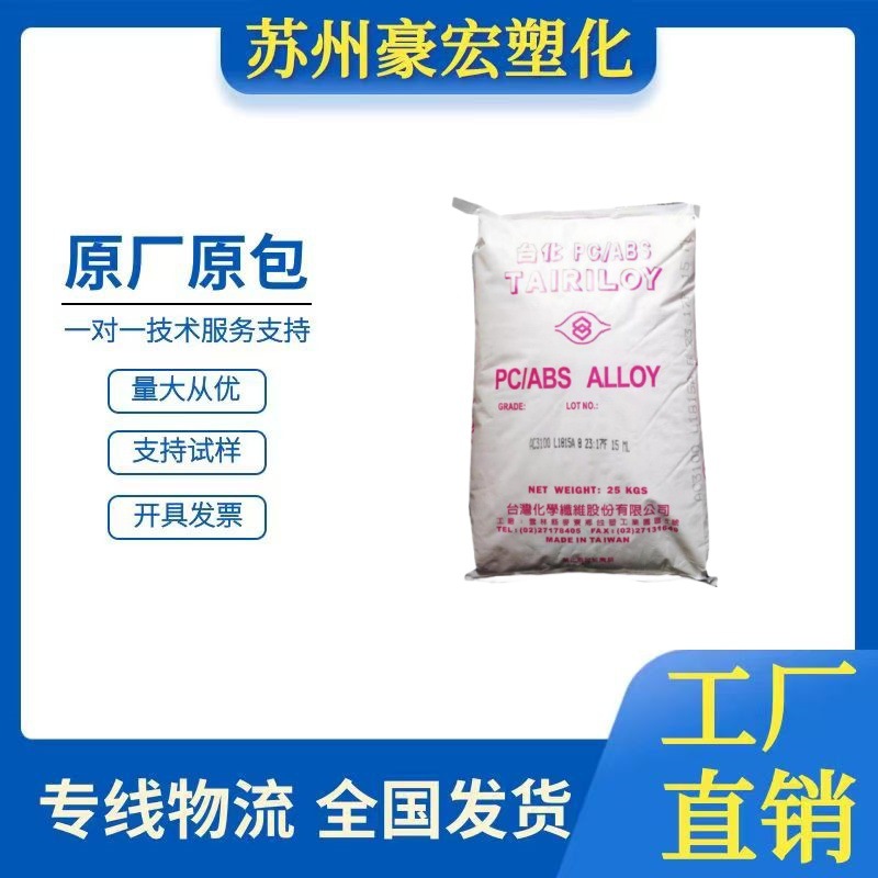 PC/ABS Taiwan Taiwan Chemical AC2000 heat-resistant toughened…