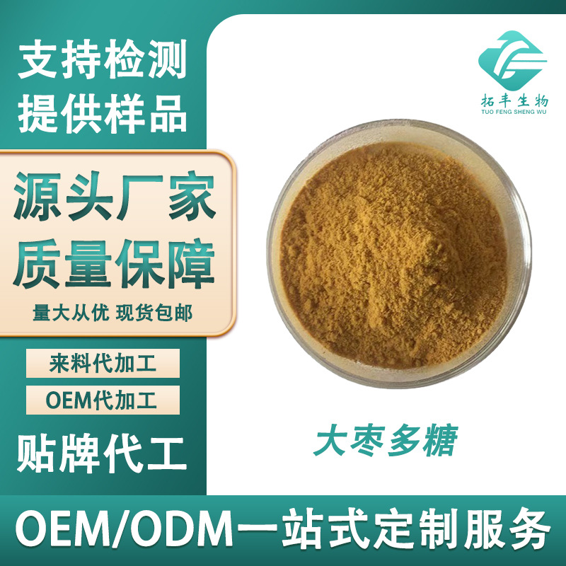 大枣提取物 大枣多糖红枣多糖 红枣提取物 水溶性好 工厂供应包邮