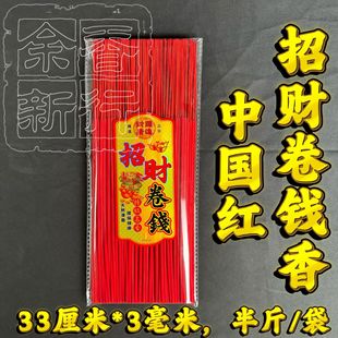 Incense Manufacturer Wholesale 33cm * 3mm Half-Pound Bag 250g Fortune-Attracting Incense Roll Money Incense Chinese Red Roll Wealth