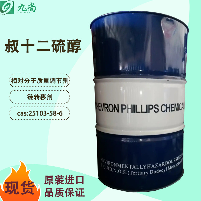 菲利普斯叔十二硫醇25103-58-6TDM工业级链转移剂叔十二烷基硫醇