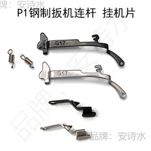 P1空仓挂机片G17G34tti扳机连杆镀金钢磷化班机改装配件