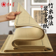 红星加厚书法作品纸宣纸竹浆纸学生毛笔书法练习纸米字格宣纸批发