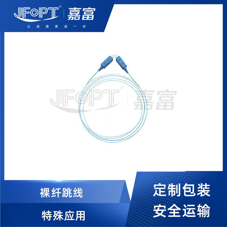 厂家直销SC-SC单模单芯裸纤光纤跳线G657B3 APC PC G655 0.25mm