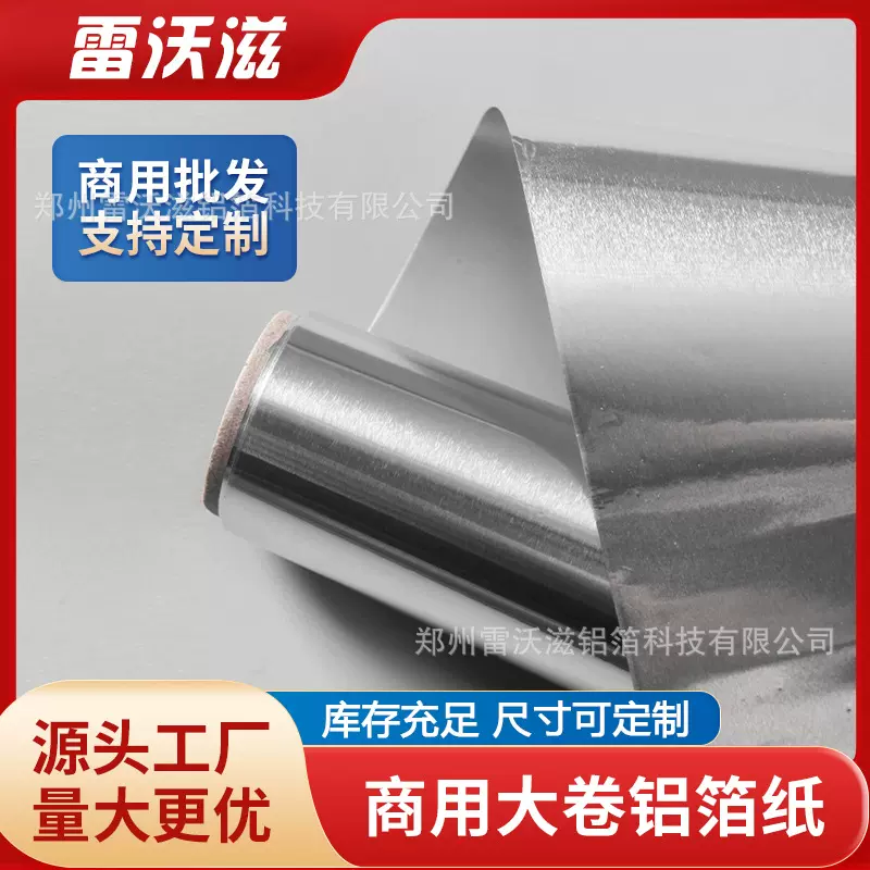 雷沃滋锡纸烤箱家用一次性加厚锡纸卷外卖夜市烤鸡铝箔纸生产定制