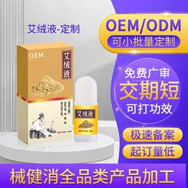 定制艾绒液舒缓腰椎关节本草油 oem发热滚珠艾草艾灸液贴牌代加工