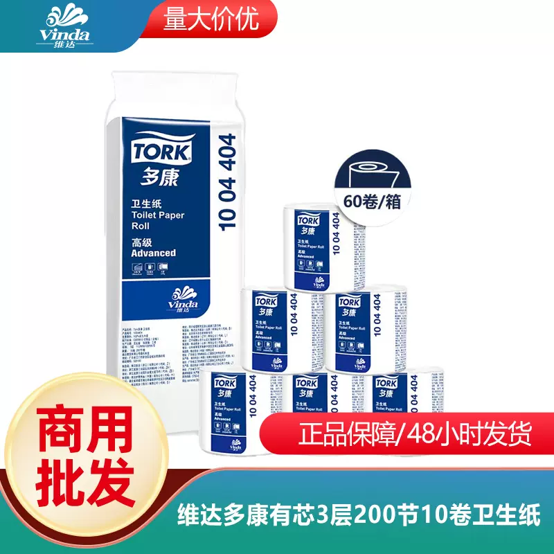 维达多康有芯3层200节10卷卫生纸有芯卷筒厕纸商用物业酒店60卷纸