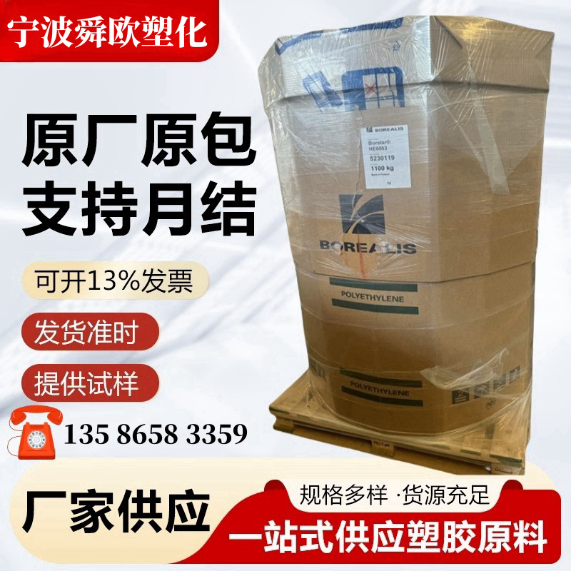 北欧化工 HE6067 炭黑增强 耐候性 物理韧性 能源及通信电缆护套