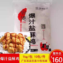 台港爆汁盐酥鸡爆鸡米花油炸西餐厅奶茶店食材商用冷冻半成品1kg