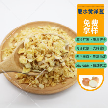 脱水洋葱粒 脱水洋葱片 脱水黄洋葱 脱水黄洋葱片干洋葱粒 洋葱粉