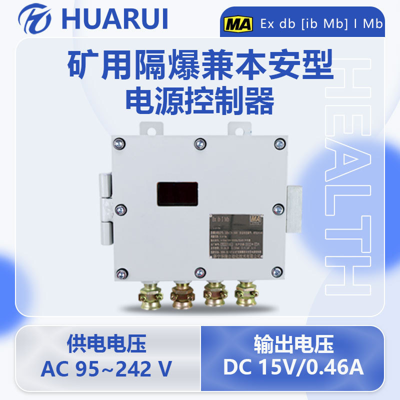 无线数据传输煤矿温度监测系统设备矿用隔爆兼本安型电源控制器