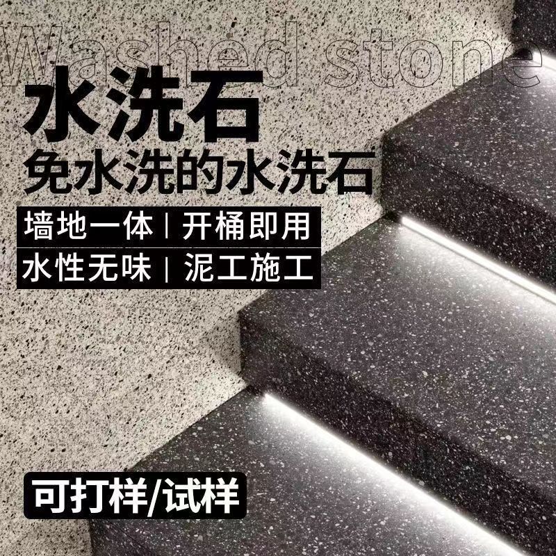 微岩石水洗石材料墙面地面都可用开桶即用耐磨耐压防滑庭院人行道|undefined