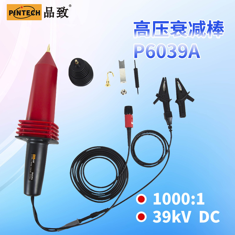 品致P6039A示波器高压衰减棒高压探棒超高压探头示波器衰减棒