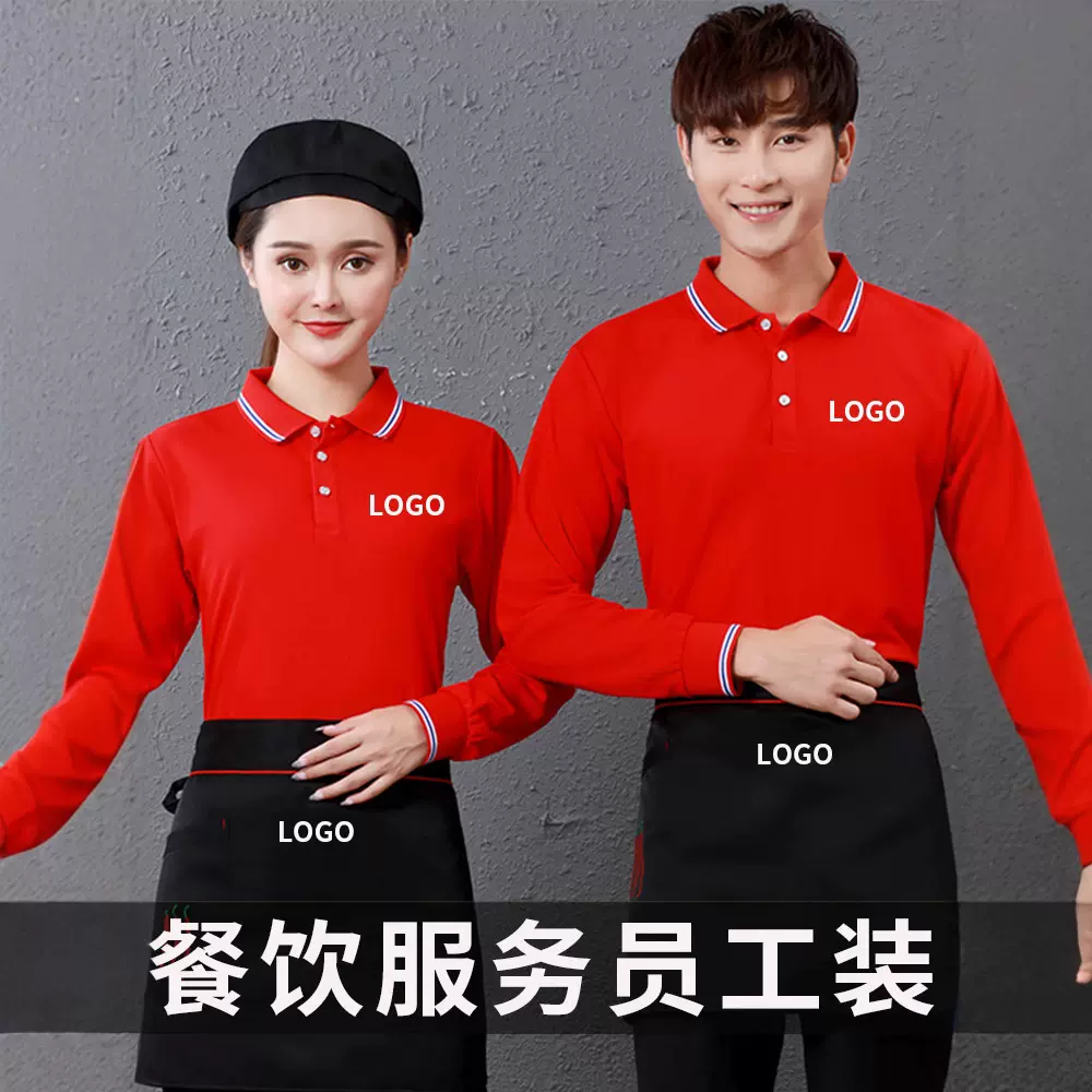 餐饮工作服定制logo秋冬装长袖T恤快餐店餐厅奶茶火锅店服务员男