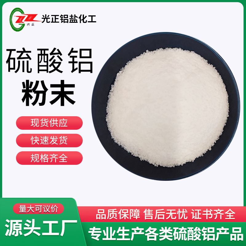 硫酸铝硫酸铝无铁硫酸铝硫酸铝粉末状硫酸铝颗粒 无铁硫酸铝国营