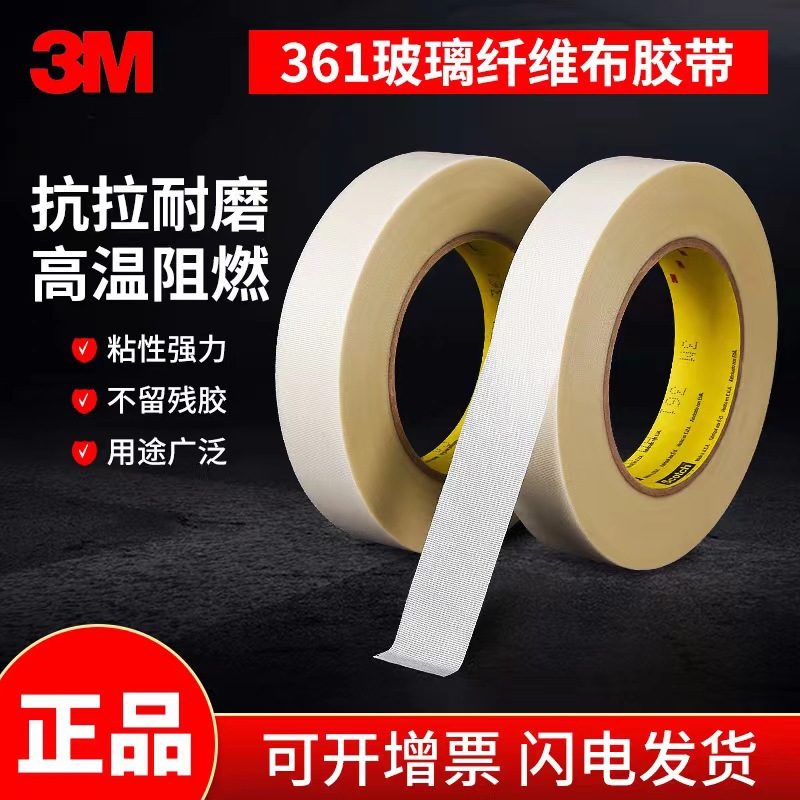 3M361玻璃布胶带耐高温阻燃管道密封线束绝缘包裹耐磨纤维布胶带