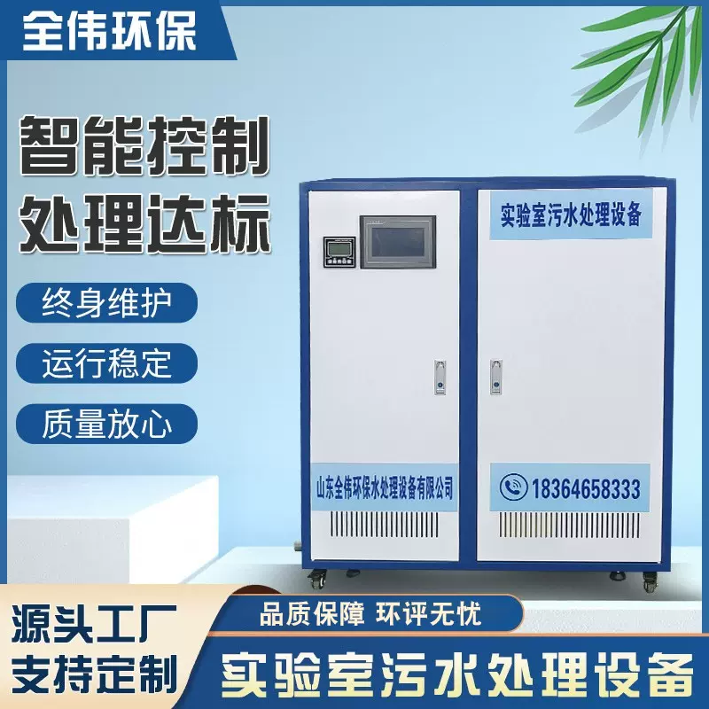 学校实验室污水处理设备 医院研究室中学检测 化验室酸碱消毒设备