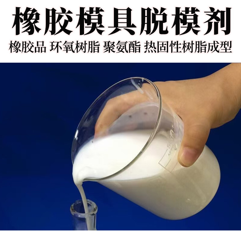 橡胶制品模具脱模剂聚氨酯环氧热固树脂鞋底密封件减震件隔离剂