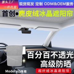テスラの日よけカーテンmodel 3/yスエードの天窓断熱日焼け止め天井を適用します。