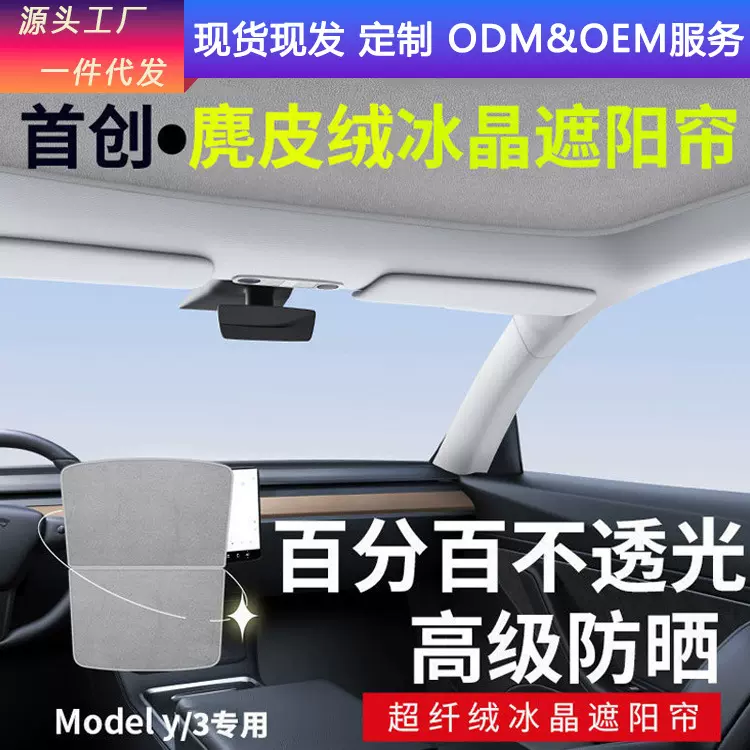 适用特斯拉遮阳帘model3/y麂皮绒天窗隔热防晒顶棚降温天幕丫工厂
