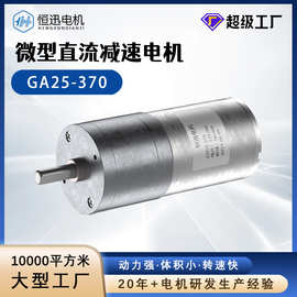 工厂批发GA25-370微型直流减速电机大扭力马达小型有刷直流电机