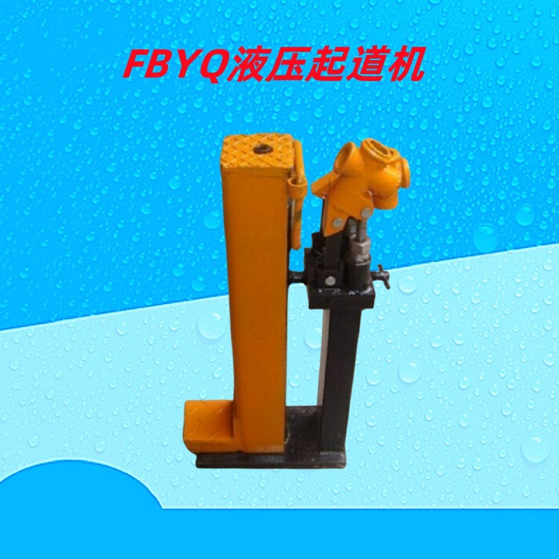 矿用FBYQ20T/30T液压双速起道机 铁路用液压起轨机钢轨起道器