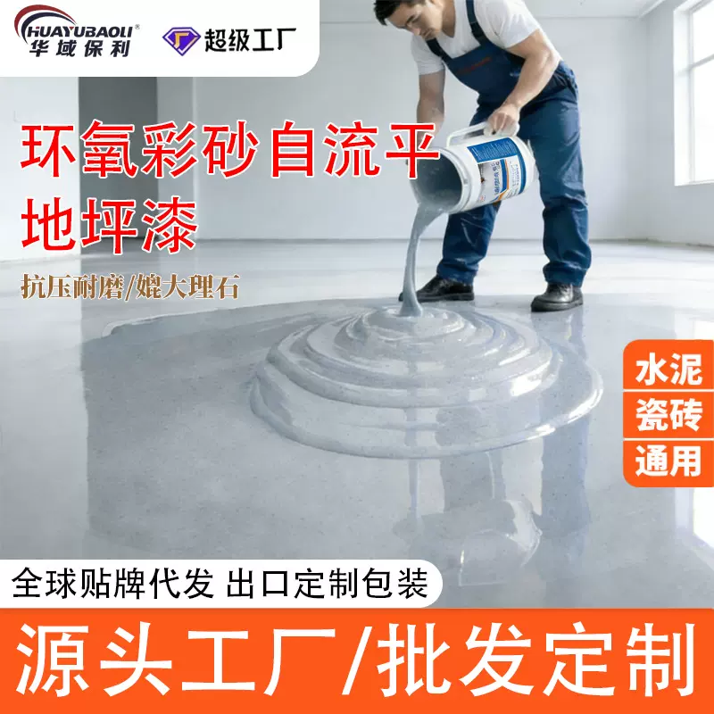 彩砂地坪漆仿大理石环氧自流平防滑耐磨室内瓷砖水泥地面翻新专用
