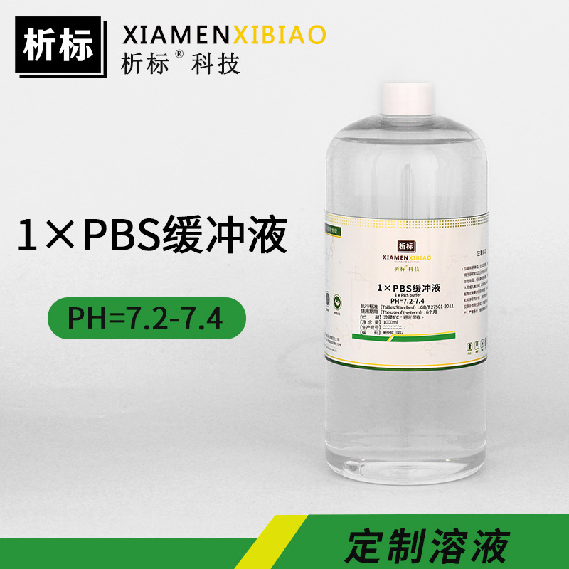 1×PBS缓冲液PH=7.2-7.4生化试剂化验实验标准溶液厂家批发1000ml
