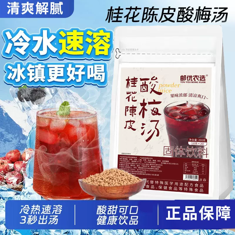 邮政同款冰镇桂花酸梅汤清爽解腻饮料果粉冲饮水果味浓缩固体速溶