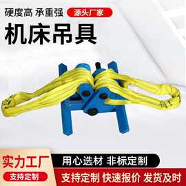 工业级数控车床吊具机床起重吊带环形吊车夹具厂家重型起重工具