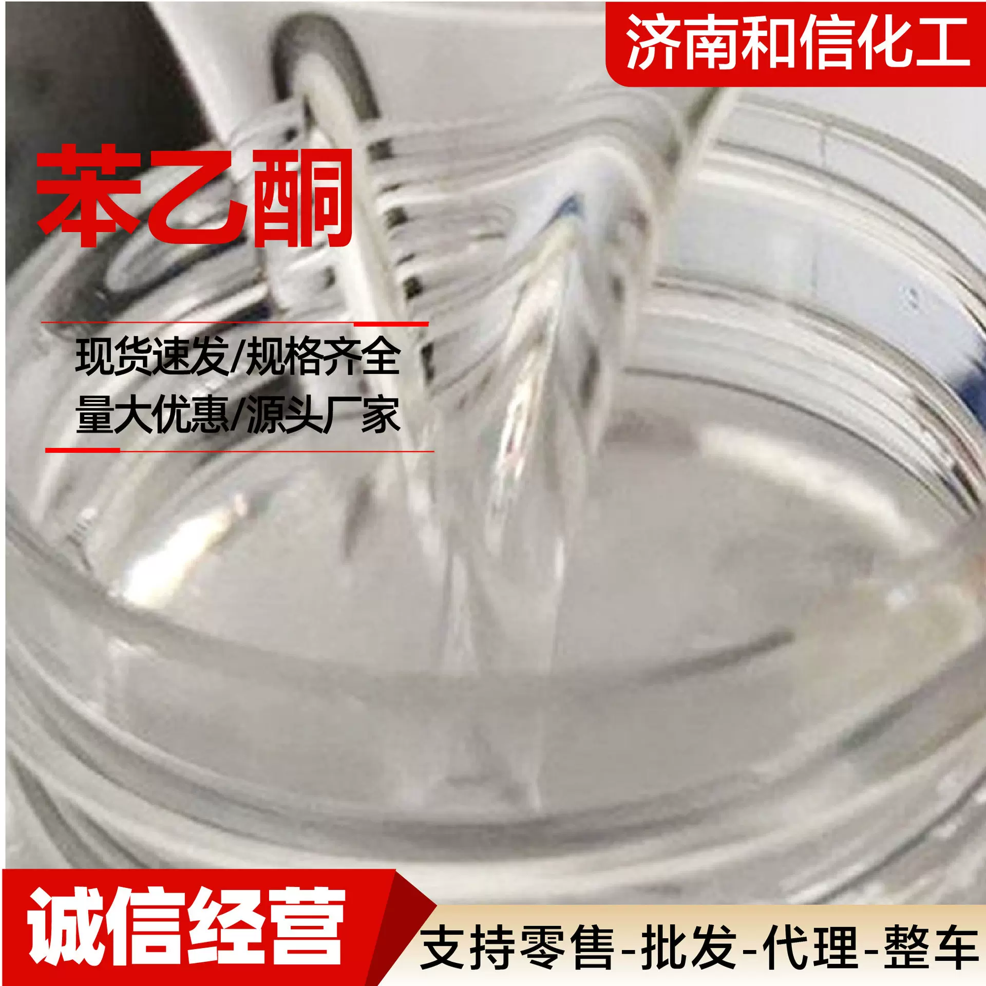 苯乙酮厂家合成中间体工业级香料树脂溶剂增塑剂苯乙酮