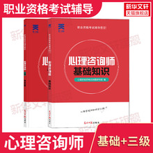 官方正版天一教材心理咨询师 基础知识+专业技能三级心理学咨询师