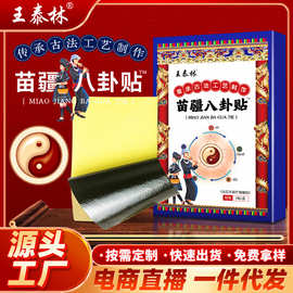 苗疆八卦贴颈腰椎腰腿关节不适发热贴膏直播货源厂家