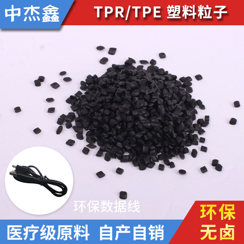 批发零售 环保无卤数据线无味再生TPE原料颗粒
