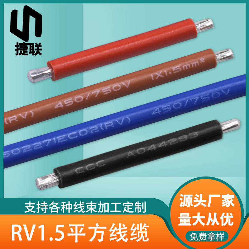 工厂直供RV1.5平方3C国标 红黑电线 耐温RV1.5平方裸铜电子线