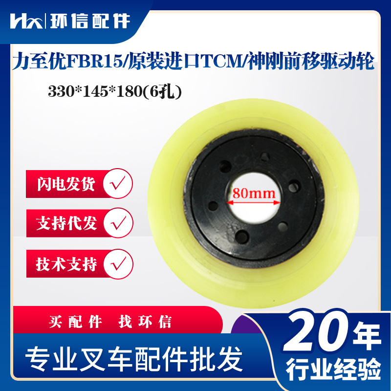 力至优FBR15/原装进口TCM/神刚前移驱动轮330*145*180(6孔)配件