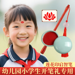 幼儿园启智笔小学生开学典礼仪式朱砂点眉笔国学启蒙莲花印点痣笔