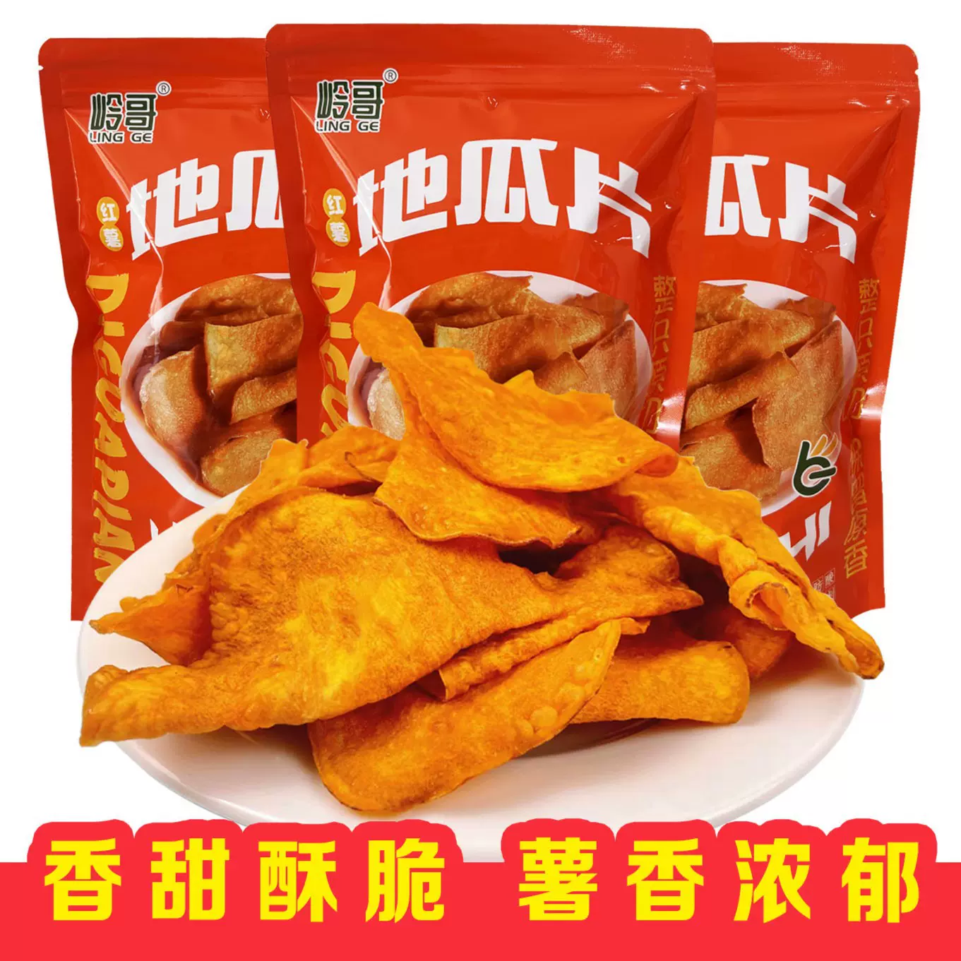 岭哥鲜切地瓜片208g香酥脆农家自制红薯脆片美味健康休闲解馋零食