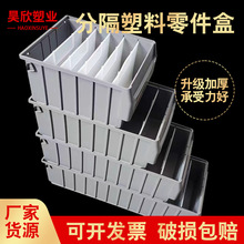 可拆卸挡板分隔式灰色塑料零件盒 加工定 制一次性注塑五金零件盒