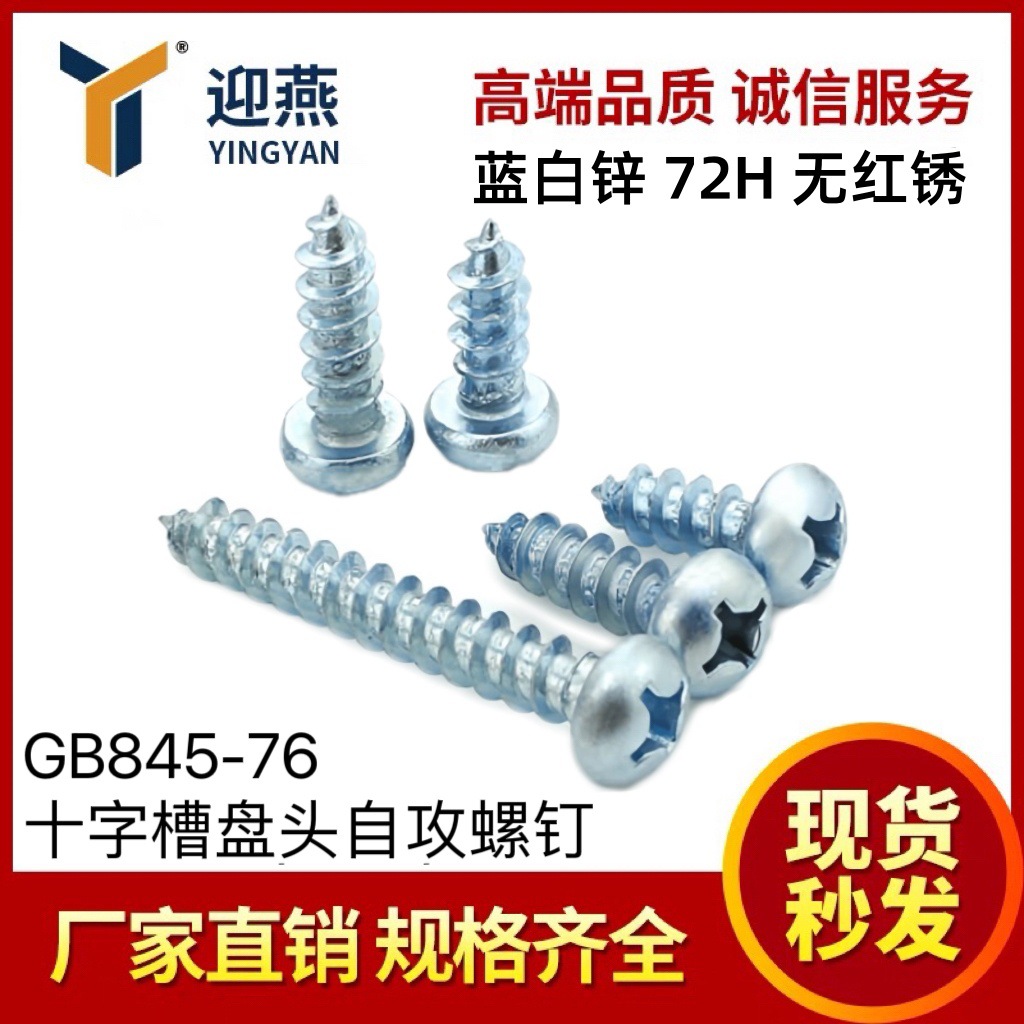 蓝白锌72小时无红锈 GB845-76十字槽圆头/盘头自攻螺丝