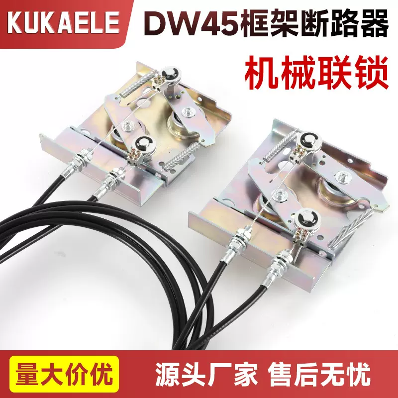 DW45 DW450 NA1 万能式框架断路器抽屉机械联锁钢缆连锁联锁机构