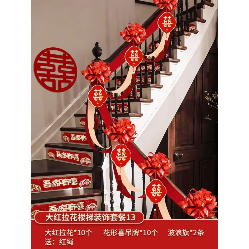 结婚楼梯扶手装饰女方婚礼男方婚房布置婚庆用品大全拉花彩带|undefined