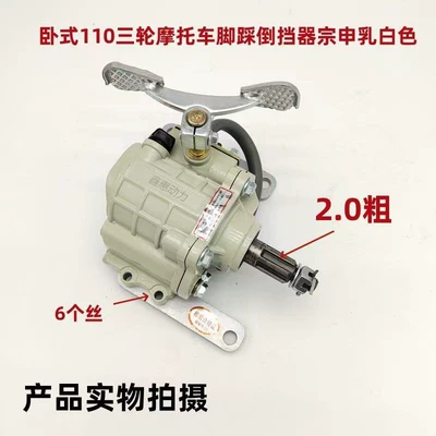 Motorcycle Tricycle Reverse Gear Assembly, Universal Heavy-Duty Variable Speed Reverse Gear, Direct from the Manufacturer for Bulk Export (Other drive systems) - milky-white-110-foot-reverse-gear-1-piece