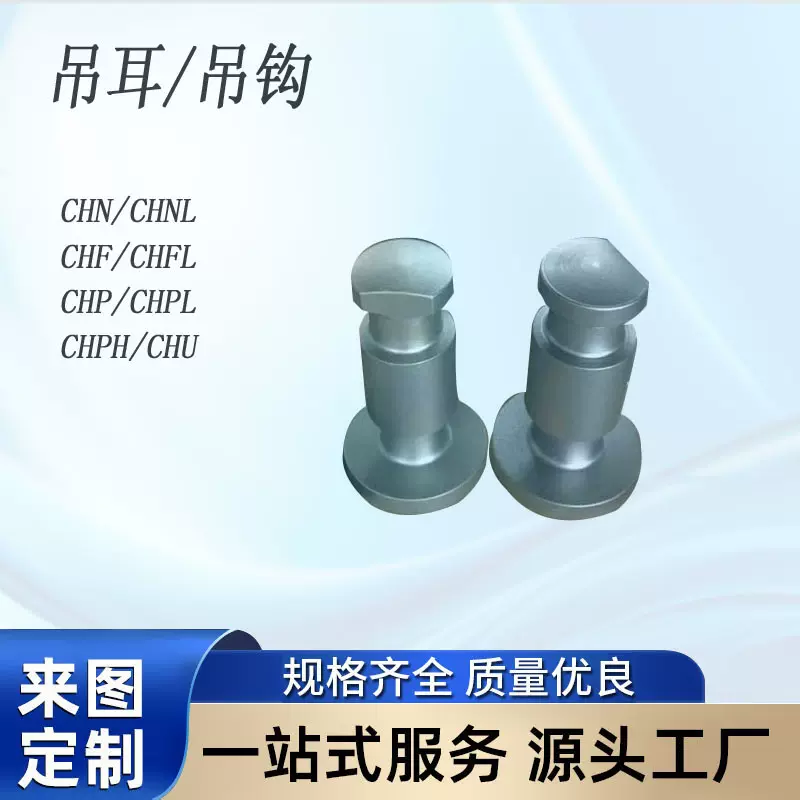 现货供应注入式吊钩 嵌入型吊耳 铸入型吊钩CHP 汽车模具标准件