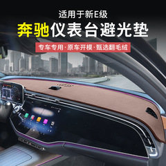 24-25 メルセデスベンツ新 E クラス E300L 中央制御計器パネル遮光マット E260L 車内用品日焼け止めマット