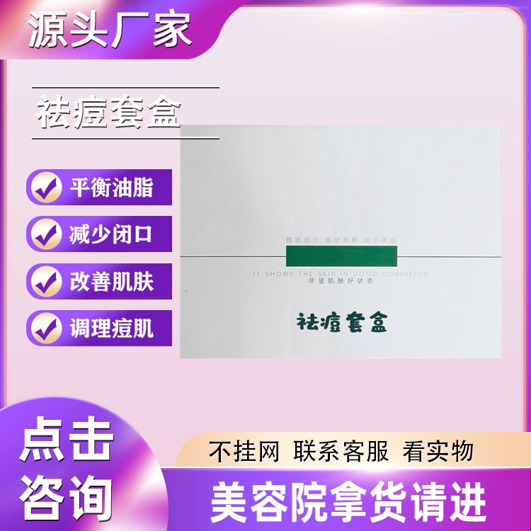 美容院拿货祛痘套盒祛青春痘粉刺闭口熬夜痘滋润控油不留印