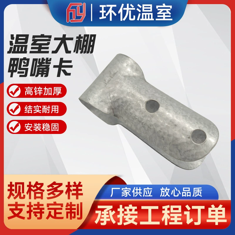 Утконос карта теплица овощная теплица специальный зажим обруч Горячая оцинкованная теплица карта подключения утконоса Т-образная карта