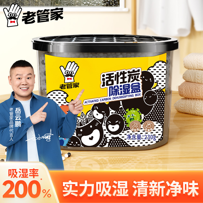 老管家活性炭干燥剂除湿盒衣柜吸湿室内防霉防潮家用除湿剂爆款