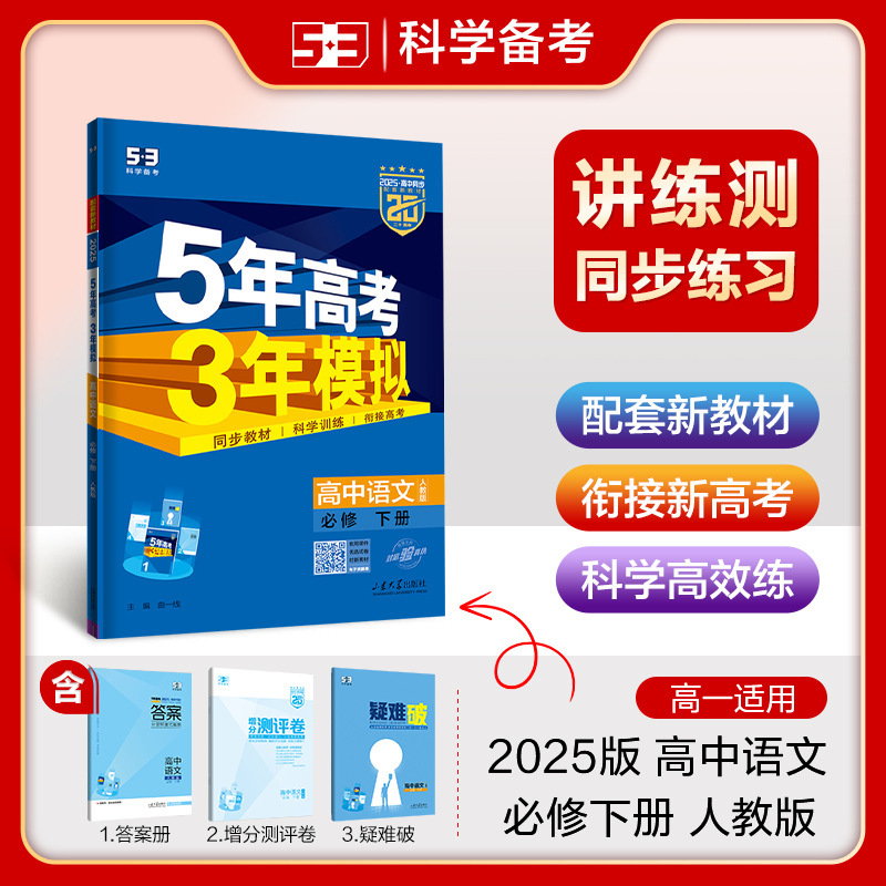 2026版五年高考三年模拟53高中选择性必修一二三同步练习册书籍|undefined