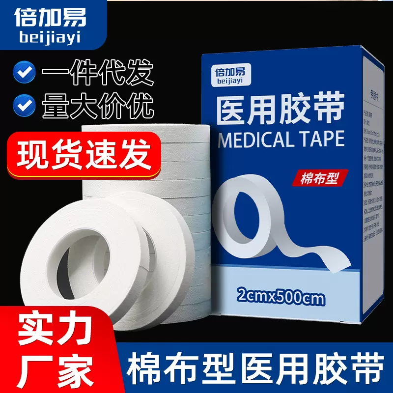 医用胶布医疗棉布型白橡皮膏手足皲裂透气高粘固定纱布压敏胶带卷