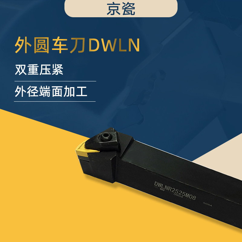 DWLNR2525M-08双重紧固外径车刀杆外圆数控车刀